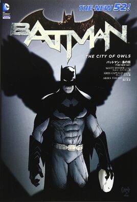 バットマン：梟の街