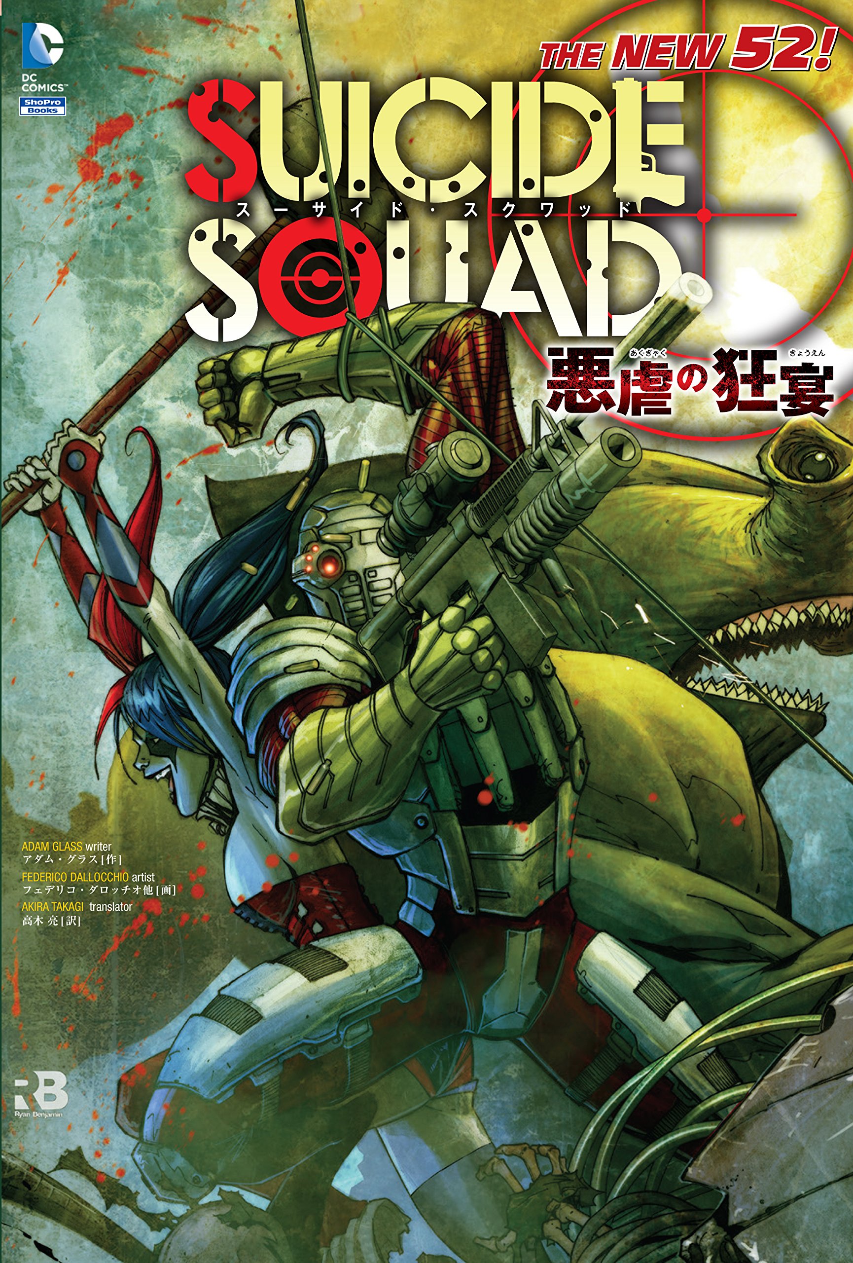 スーサイド スクワッド 悪虐の狂宴 単行本 Dcデータベース Wiki Fandom スーサイド スクワッド 悪虐の狂宴 単行本 Dcデータベース Wiki Fandom