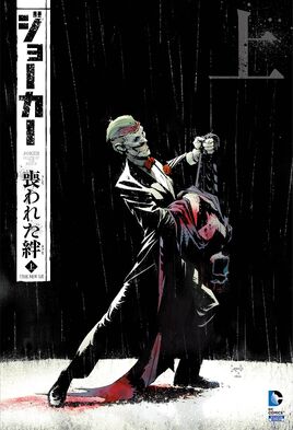 ジョーカー：喪われた絆〈上〉