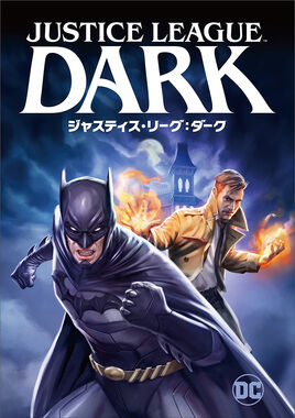 ジャスティス・リーグ：ダーク