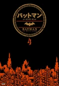 バットマン：ノーマンズ・ランド4