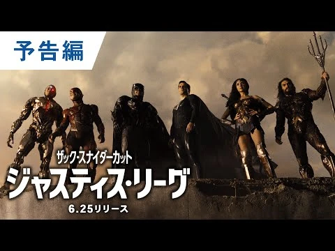 BD-4K_UHD-デジタル【予告編】『ジャスティス・リーグ：ザック・スナイダーカット』6.25リリース_-_5.26デジタル配信開始