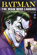 バットマン：笑う男