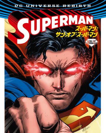 スーパーマン サン オブ スーパーマン 単行本 Dcデータベース Wiki Fandom