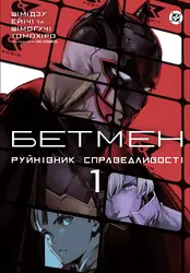 Бетмен Руйнівник справедливості 1