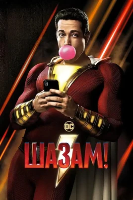 Шазам! Фільм