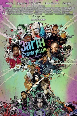 Загін Самогубців Фільм 2016