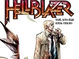 Hellblazer. Той, хто йде крізь пекло. Книга 1 Ґарта Енніса (Зібране видання)