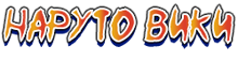 Наруто Вики