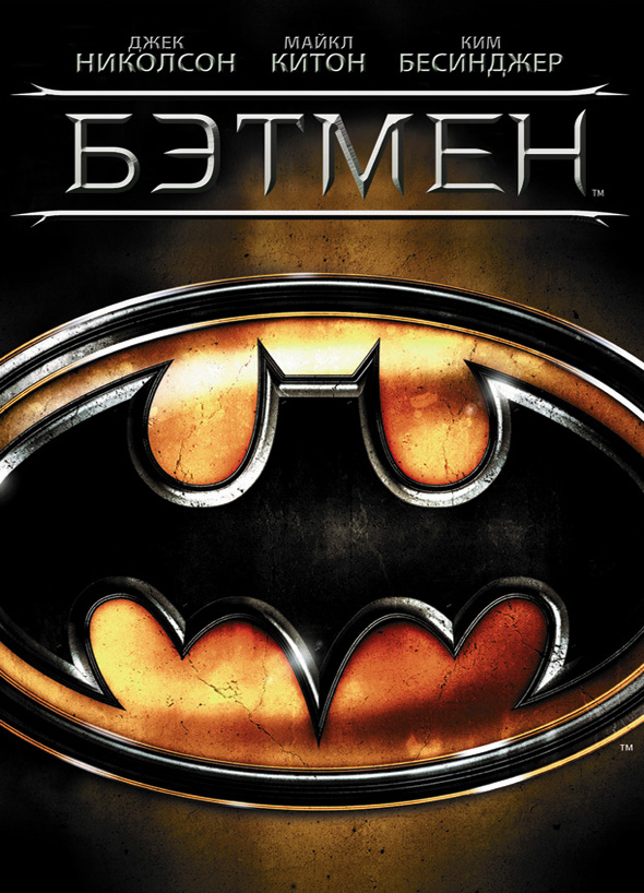 Бэтмен (Фильм, 1989) | Дисипедия Вики | Fandom