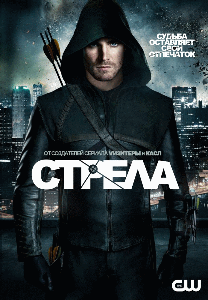 Постор. Сериал стрела 1 сезон постеры. Оливер куин 2 сезон. Стрела сериал 2012–2020. Сериал стрела 2 сезон постеры.