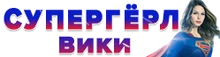 Супергёрл Вики