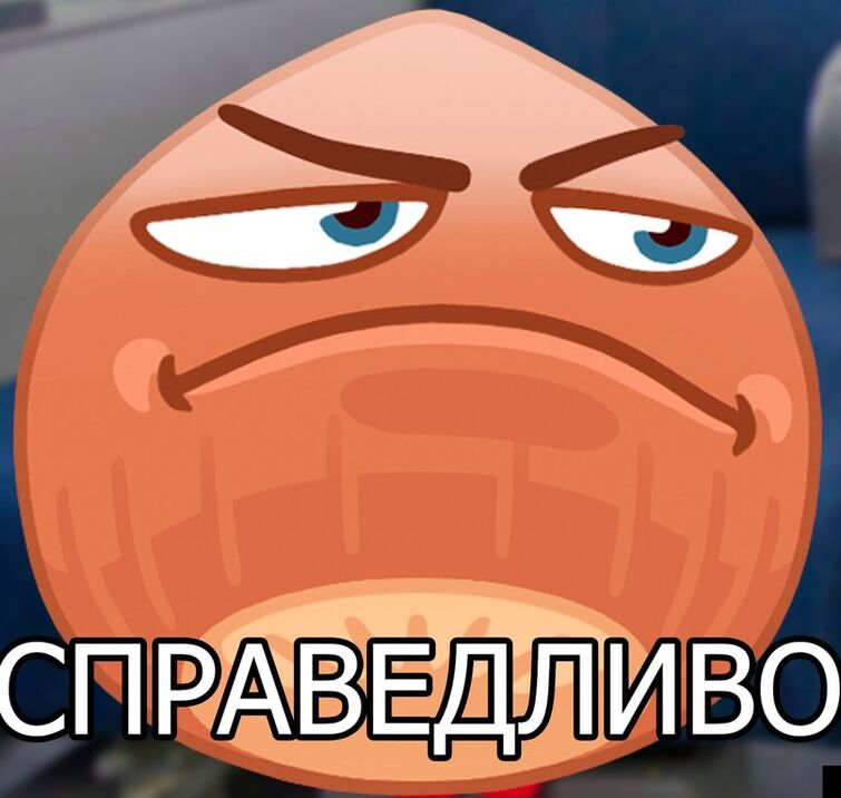 Мемы справедливо. Справедливость восторжествовала. Справедливо стикер. Справедливо мем оригинал. Это достаточно справедливо.
