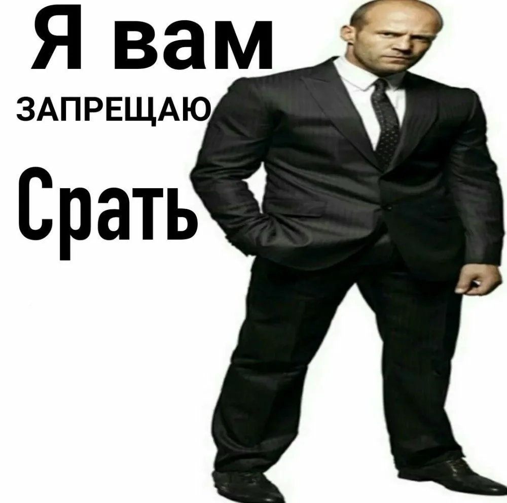 Джейсон Стэтхэм я вам запрещаю