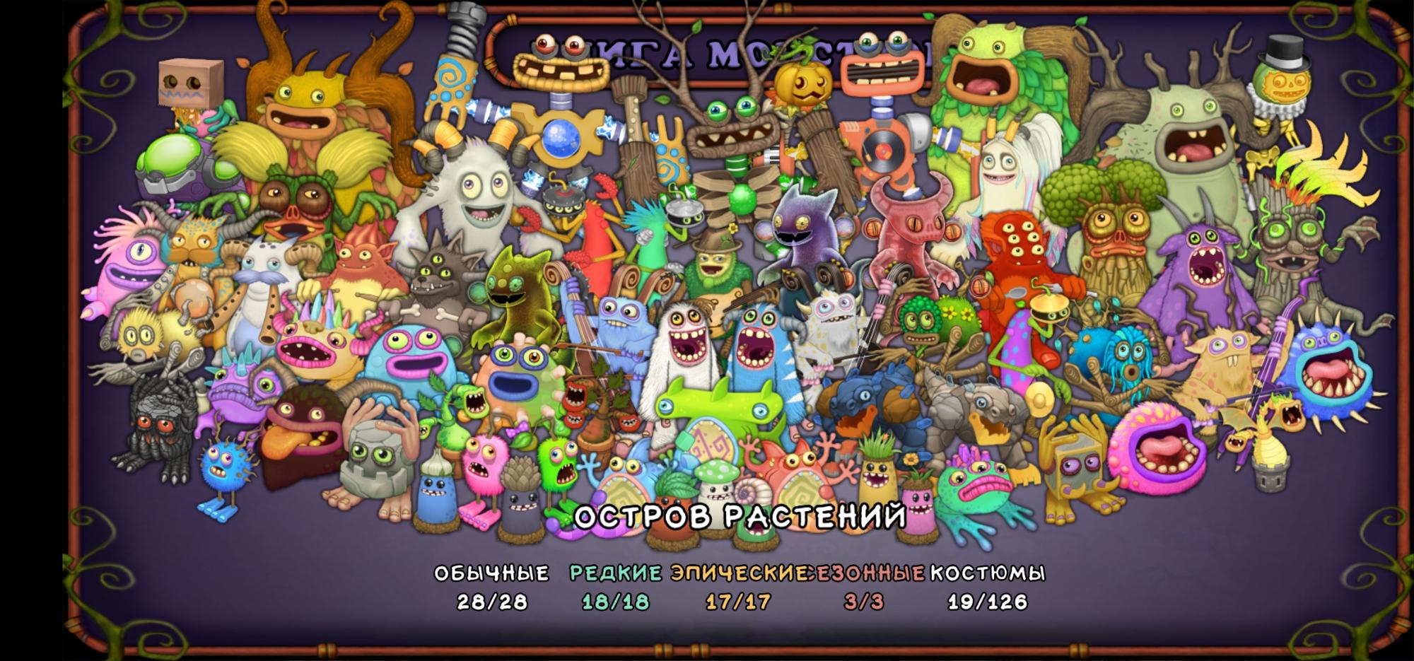 Сколько my singing monsters