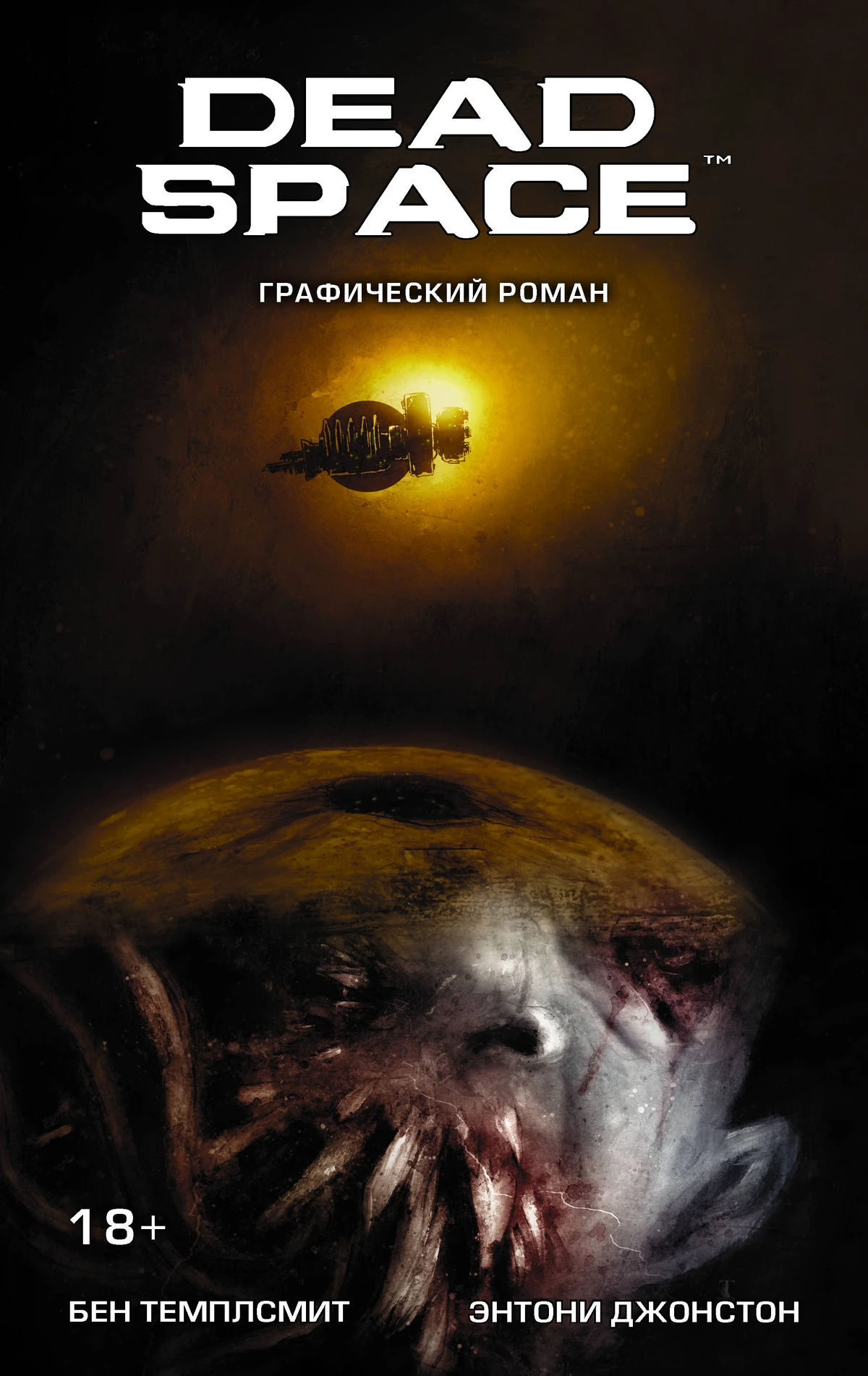 брайан эвенсон мёртвый космос. мученик книга по dead space. Dead space книги. Dead space обложка книги. мертвый космос мученик книга.