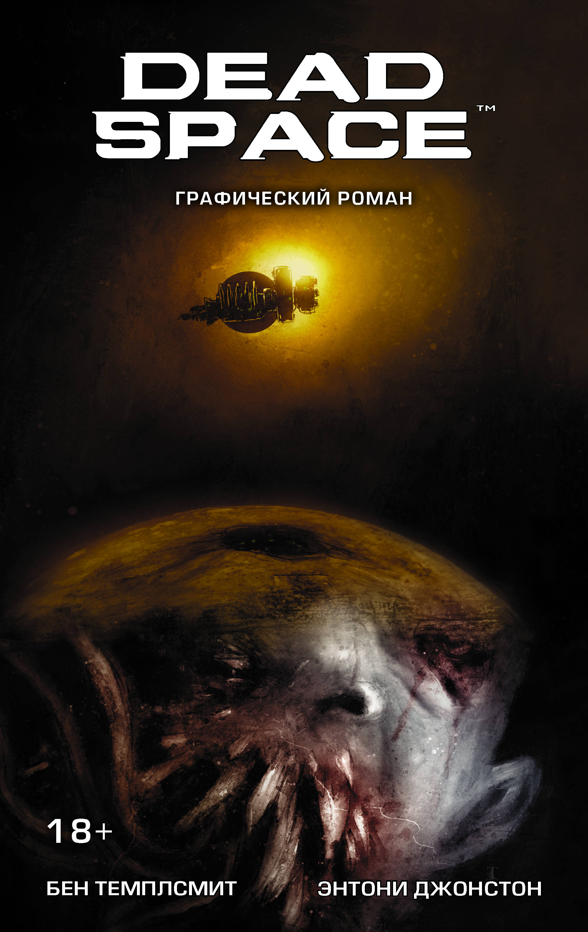 Dead Space (комикс) | Dead Space Wiki | Fandom