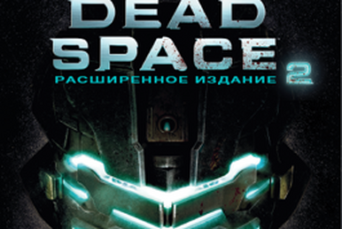 Торрент dead space 2 расширенное издание