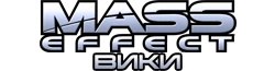 Добро пожаловать во вселенную Mass Effect!