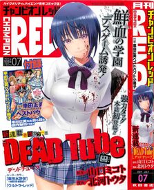DEAD Tube~デッドチューブ~ 24 (24) (チャンピオンREDコミックス