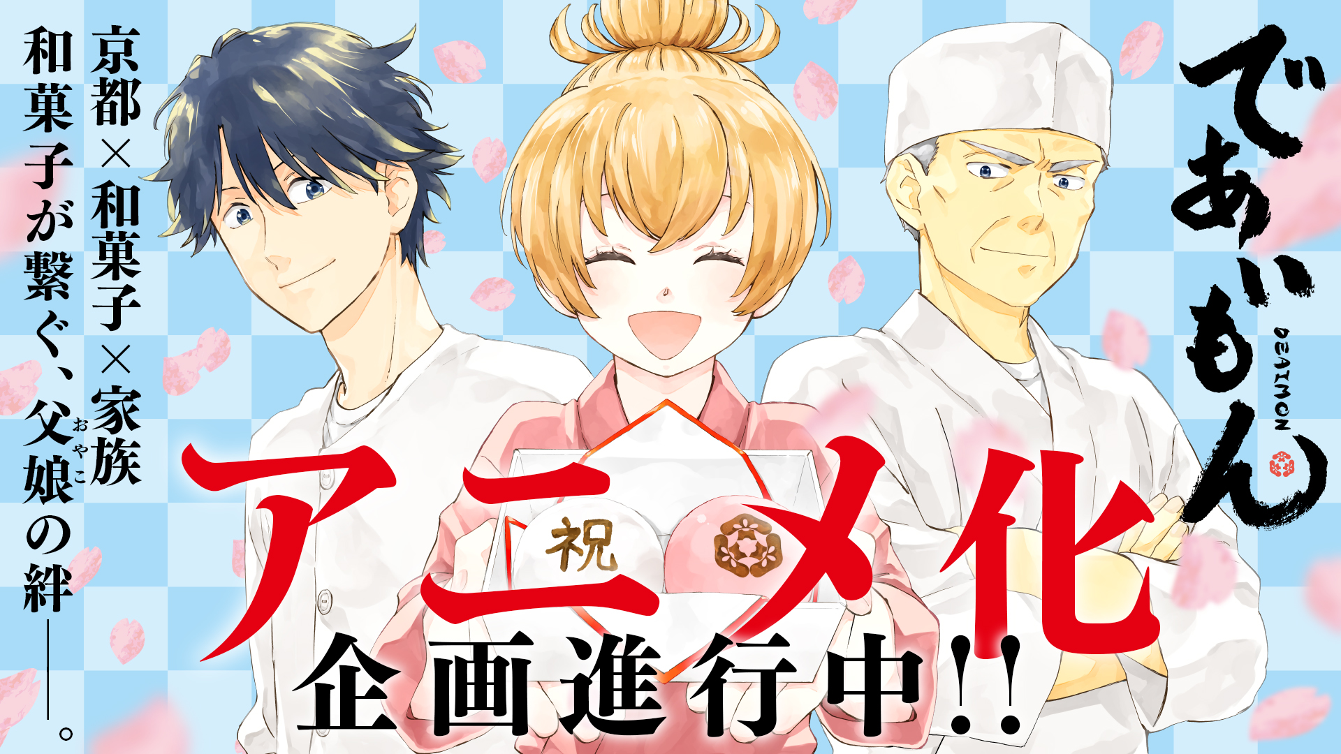 Visuels dvd Deaimon: Recipe for Happiness (Deaimon-anime-annonce) - Manga  news