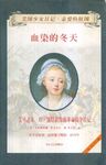 血染的冬天 Chinese edition 9787531710912 (1999)[4]