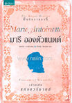 มารี อองตัวแนตต์ เจ้าหญิงแห่งแวร์ซายส์ Thai edition 9786117018305 (June 2009)[5]