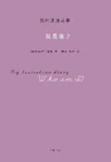 我是誰？ Chinese edition 9787101088373 (October 2012)[6]