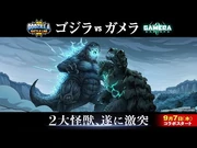 『ゴジラ_バトルライン』-『GAMERA_-Rebirth-（ガメラ_リバース）』コラボ記念PV