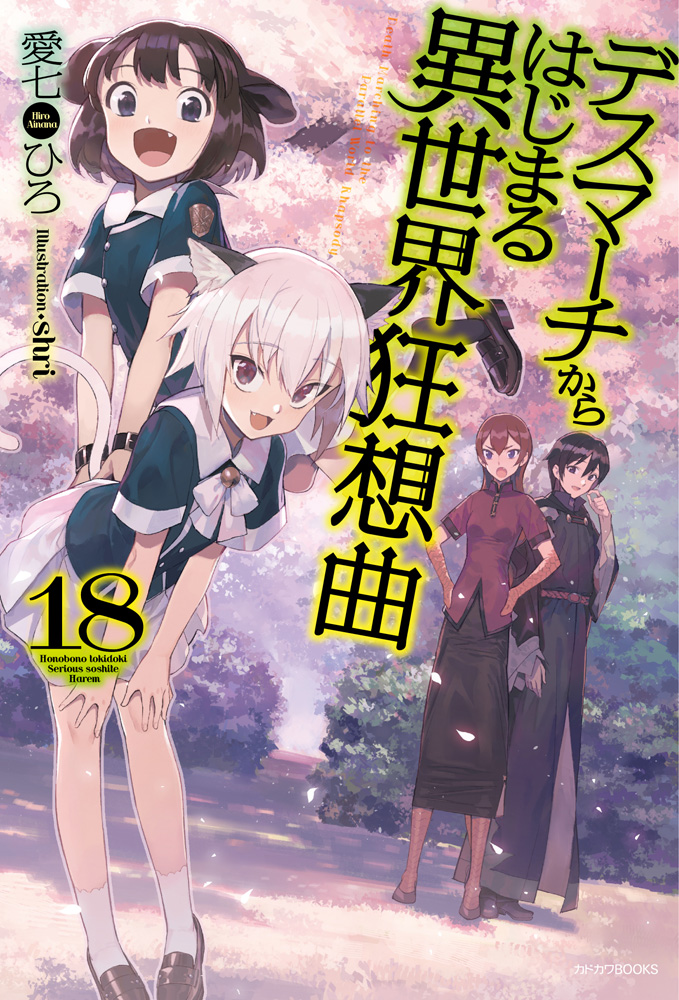 Light Novel Volume 18 | Death March to the Parallel World Rhapsody 
