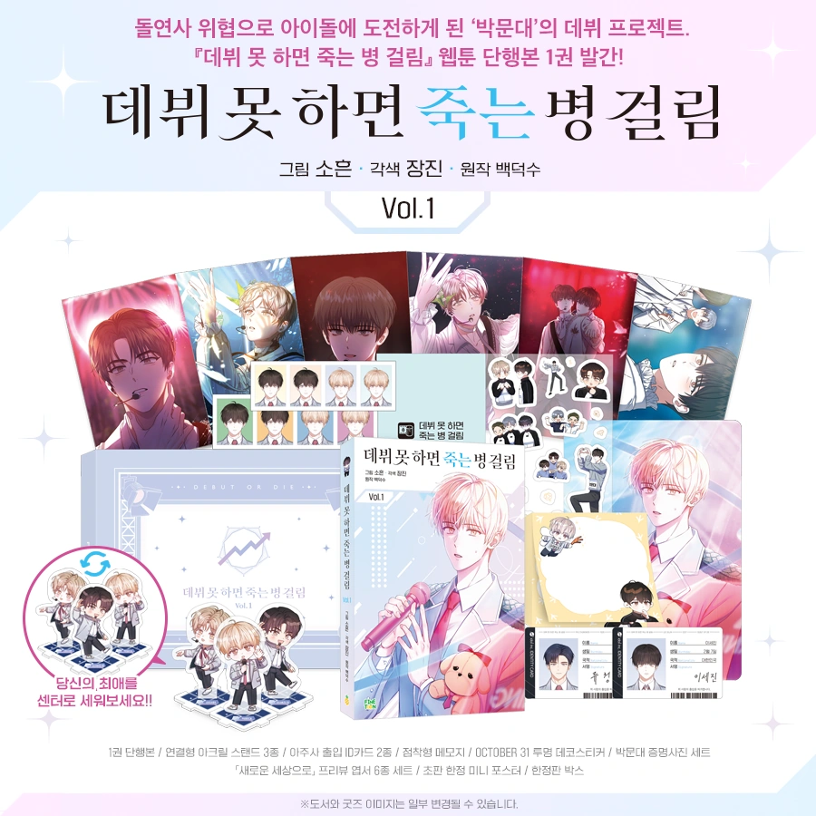 Manhwa Bundle Volume 1 Debut or Die Wiki Fandom