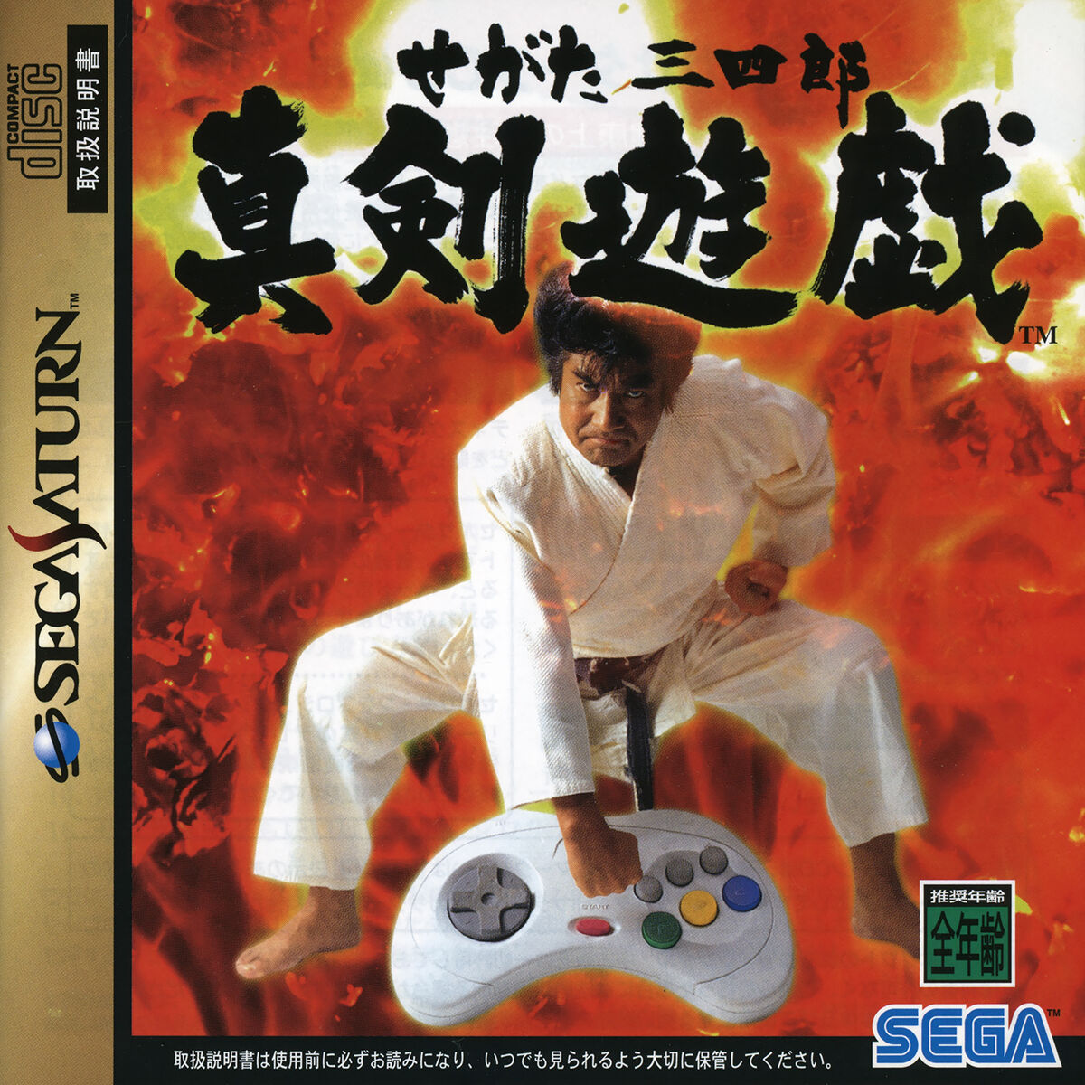 グランド牧場 セレクトセール Segata Sanshirō Shinken Yūgi | Deep Fear Wiki | Fandom 家庭用ゲーム機本体