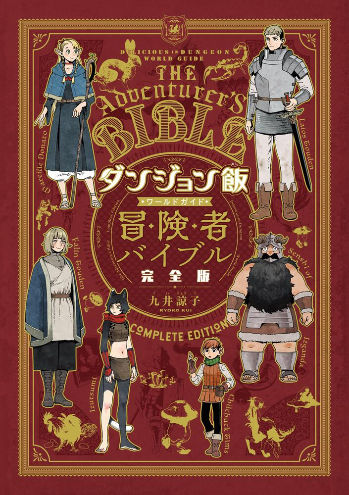Delicious in Dungeon World Guide The Adventurer's Bible Complete Delicious in Dungeon World Guide The Adventurer's Bible Complete