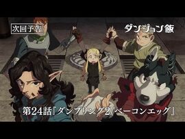 TVアニメ「ダンジョン飯」WEB予告｜第24話『ダンプリング2-ベーコンエッグ』