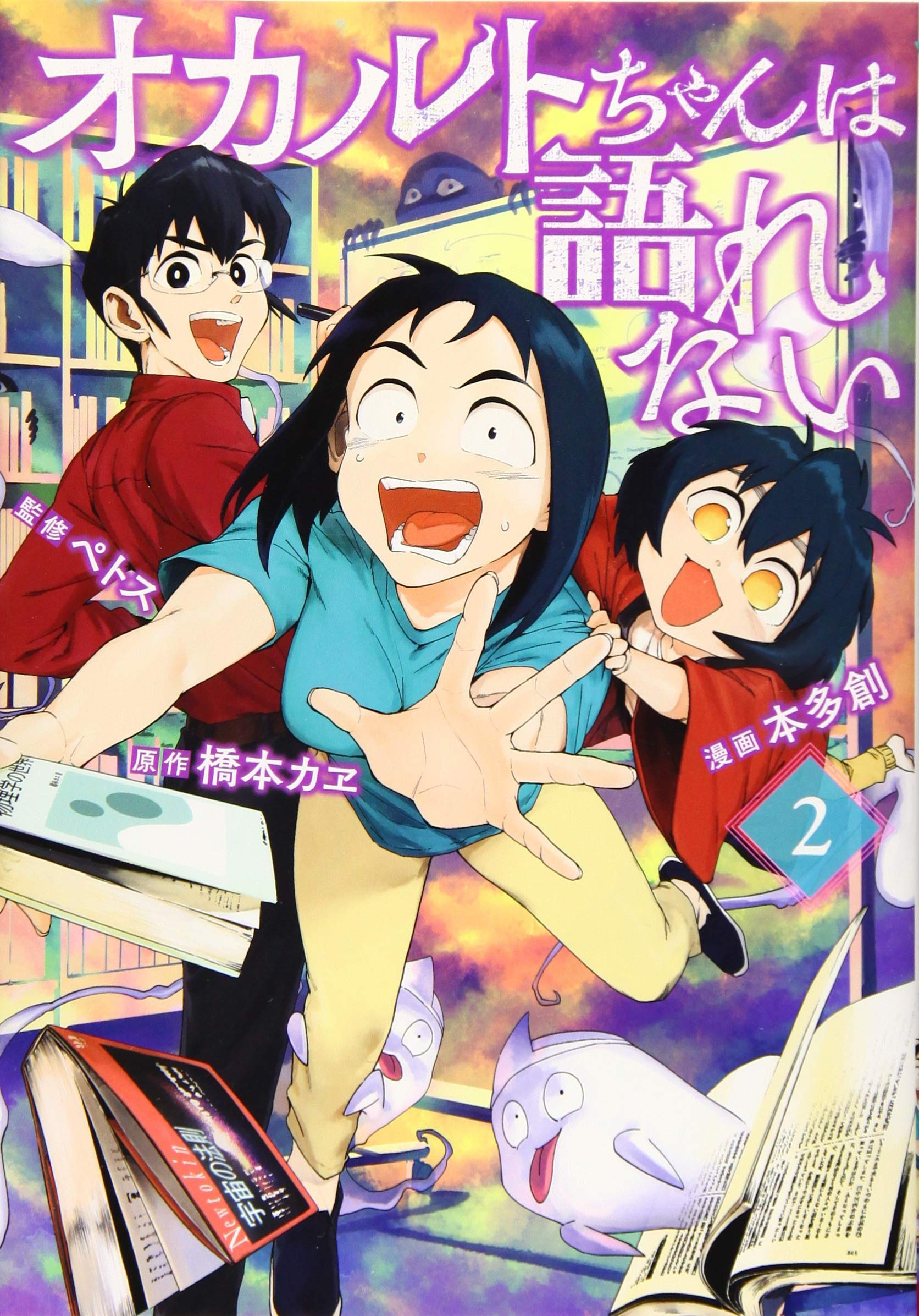 Volume 2 (Can't Talk With Occult Girls) | Demi-chan wa