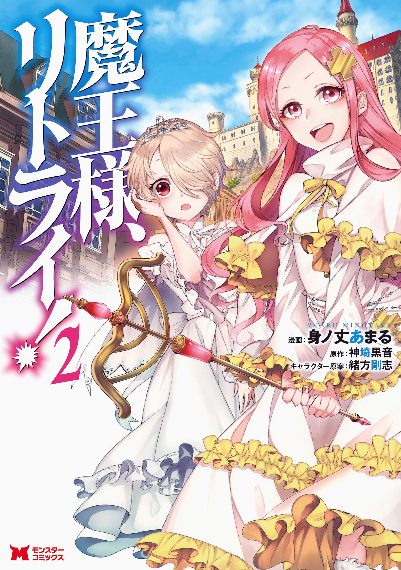 Manga Volume 02, Demon Lord, Retry! Wiki