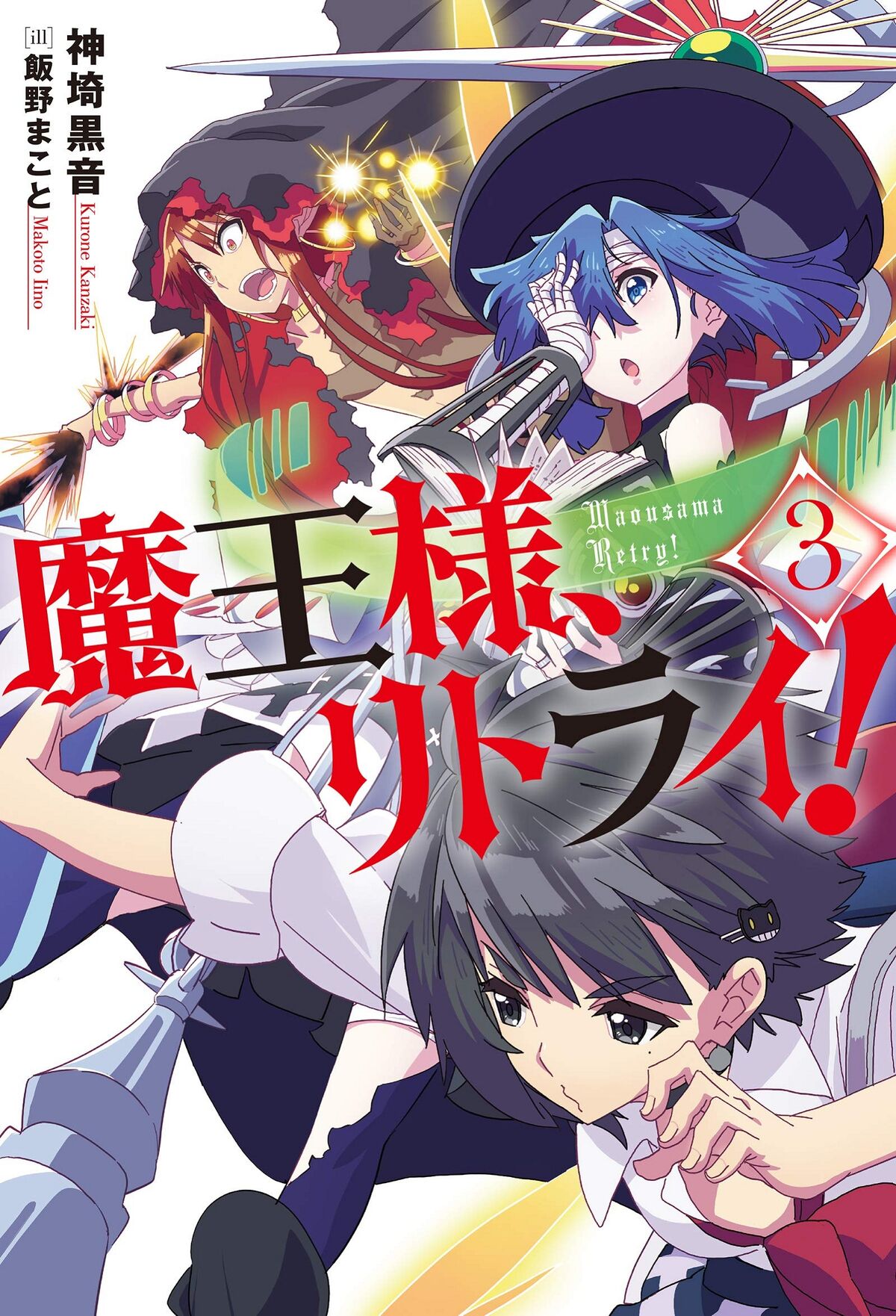 Manga Mogura RE on X: Maou-sama, Retry! saga by Kurone Kanzaki has  800,000 copies (including light novel & 2 manga) in circulation.   / X