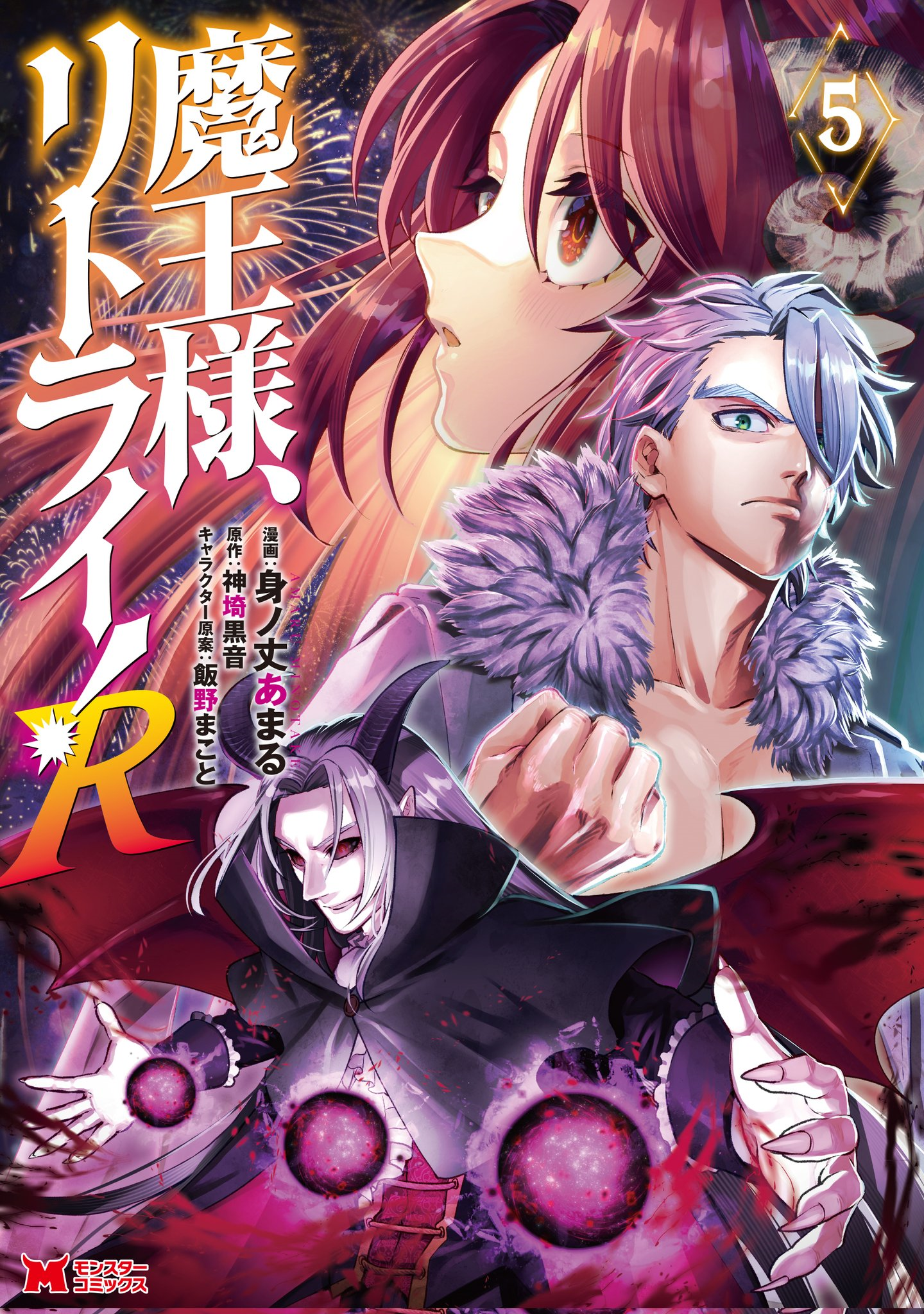 Manga Volume 05 R, Demon Lord, Retry! Wiki