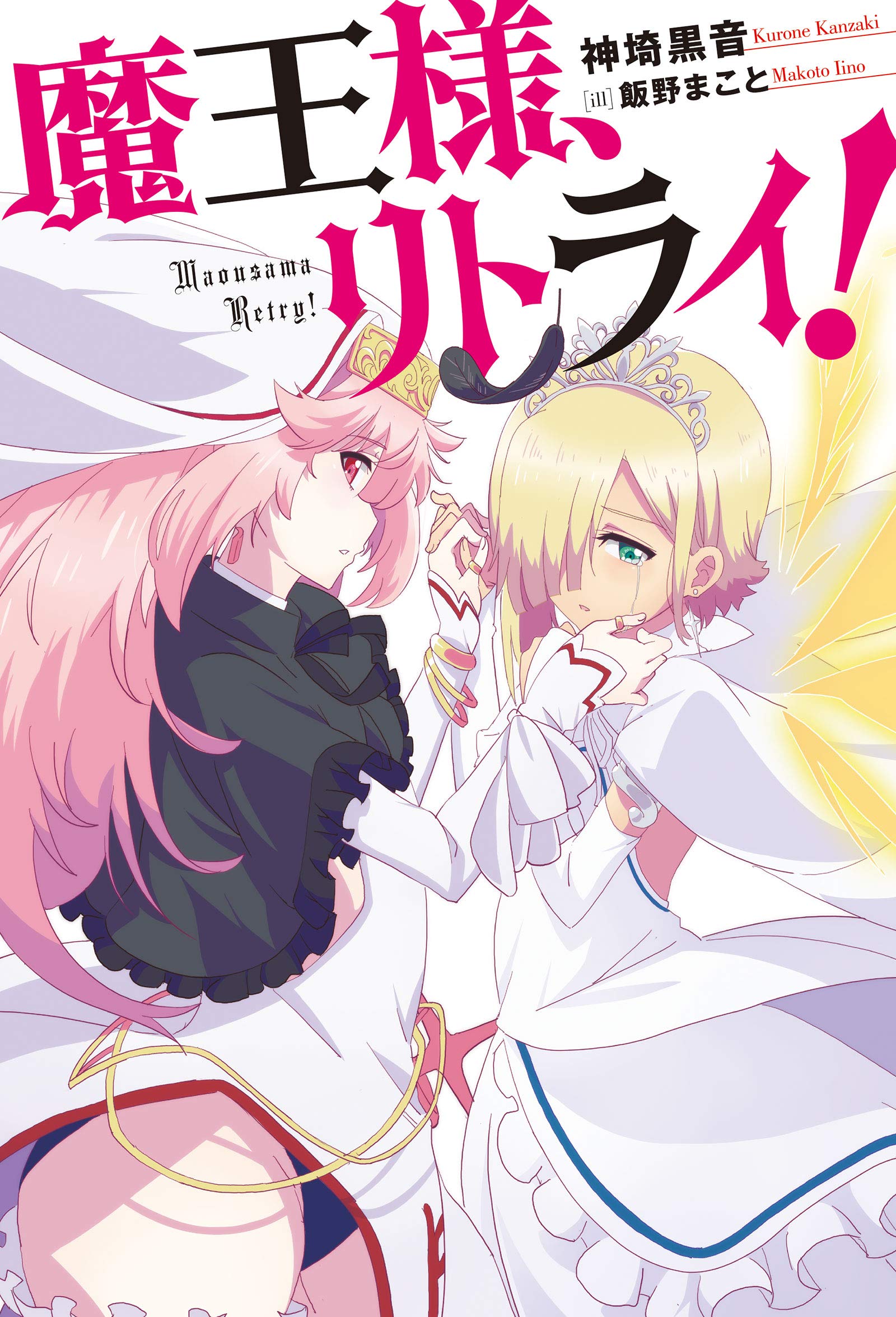 Demon Lord, Retry! R Manga