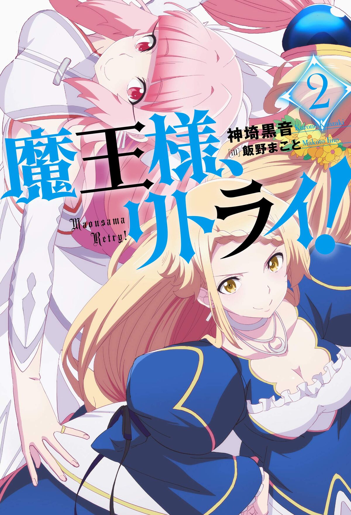 Manga Mogura RE on X: Maou-sama, Retry! saga by Kurone Kanzaki