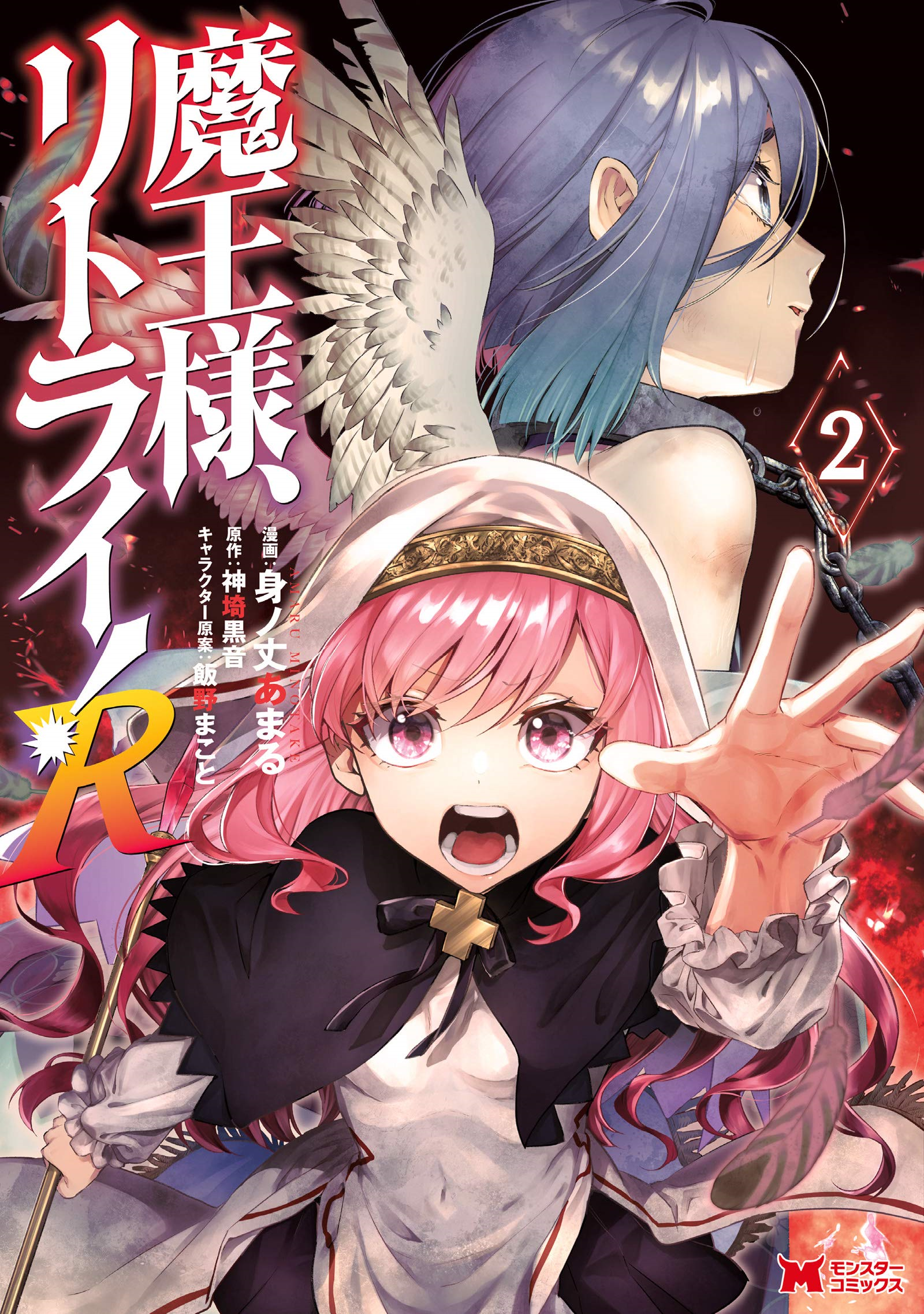 Manga Volume 05 R, Demon Lord, Retry! Wiki