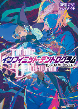 Light Novel Volume 15 Infinite Dendrogram Wiki Fandom