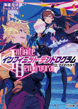 Light Novel Volume 21, Infinite Dendrogram Wiki
