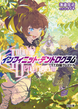 Light Novel Volume 17, Infinite Dendrogram Wiki