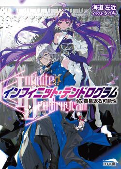 INFINITE DENDROGRAM LIGHT NOVEL SC VOL 16 (C: 0-1-0) (08/03/2022)