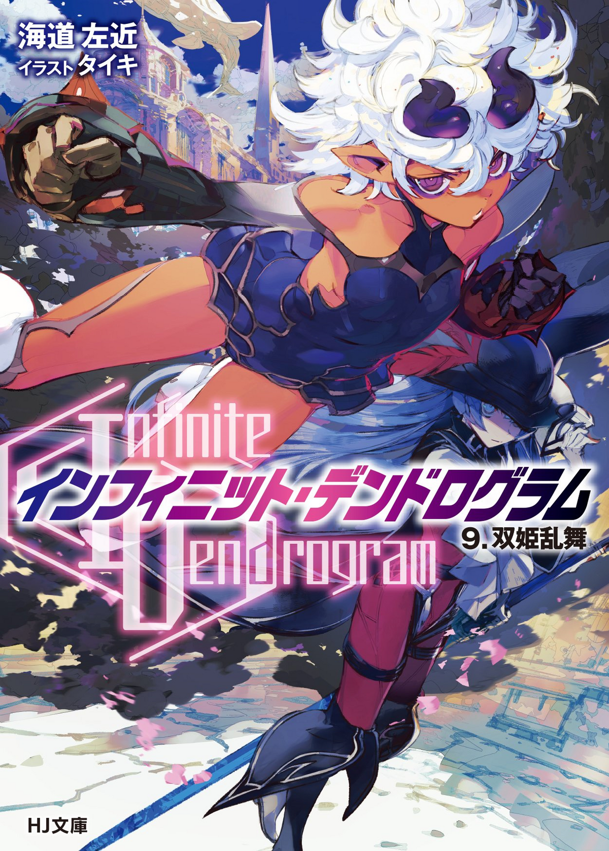 Buy Novel - Infinite Dendrogram vol 09 Light Novel 