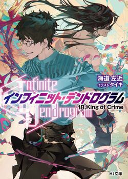 Infinite Dendrogram Light Novel 07 - Anime Castle