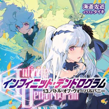 Light Novel Volume 13 Infinite Dendrogram Wiki Fandom