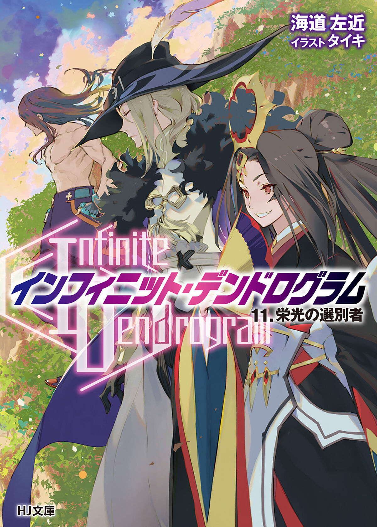 Infinite Dendrogram Light Novel 07 - Anime Castle