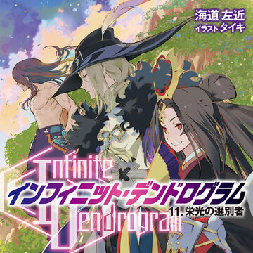Light Novel Volume 11 Infinite Dendrogram Wiki Fandom